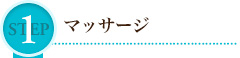 STEP 1 マッサージ