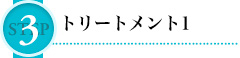 STEP 3 トリートメント
