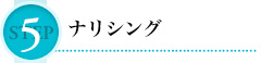 STEP 5 ナリシング