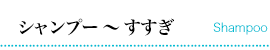 STEP 4 シャンプー〜すすぎ