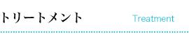 STEP 5 トリートメント