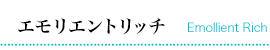 STEP 6 エモリエントリッチ