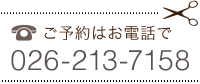 ご予約はお電話で
