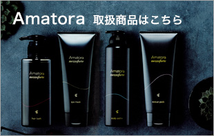 Amatora取扱商品はこちら