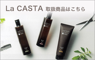 La CASTA取扱商品はこちら